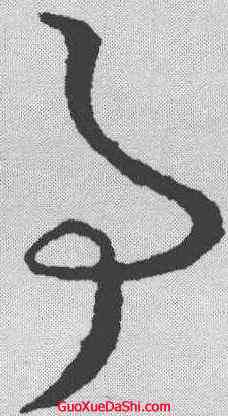 事,王衍 ,書法字典